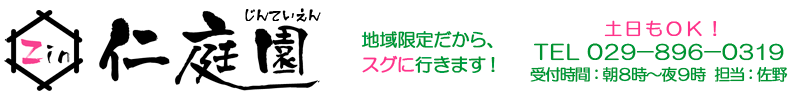 仁庭園は、造園工事･植木剪定の料金が明確です。かすみがうら市･土浦市･つくば市･石岡市･牛久市･龍ヶ崎市･行方市･阿見町